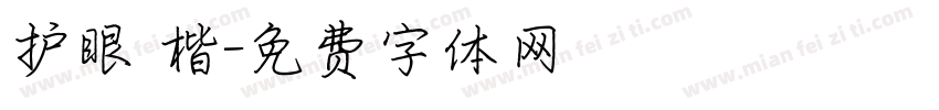 护眼 楷字体转换